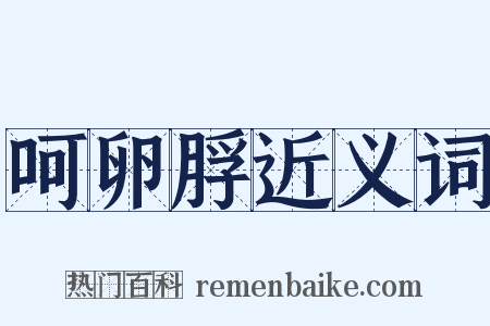 呵卵脬近义词是什么意思的图片